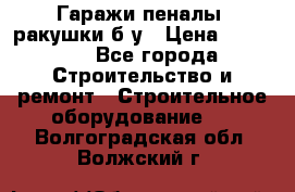 Гаражи,пеналы, ракушки б/у › Цена ­ 16 000 - Все города Строительство и ремонт » Строительное оборудование   . Волгоградская обл.,Волжский г.